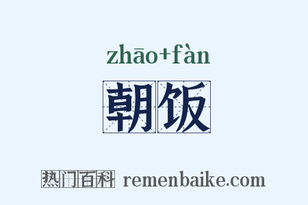朝饭是什么意思的图片